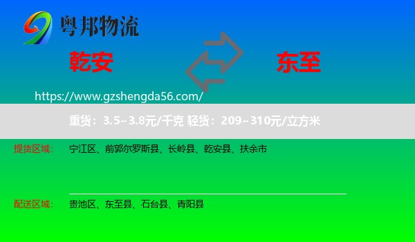 乾安县到东至县物流专线
