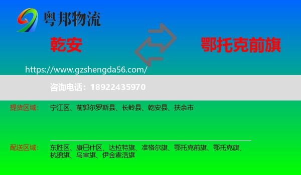乾安县到鄂托克前旗物流专线