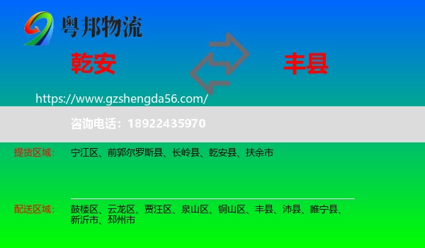乾安县到丰县物流专线