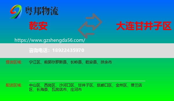 乾安县到甘井子区物流专线