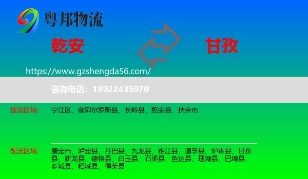 乾安县到甘孜物流专线