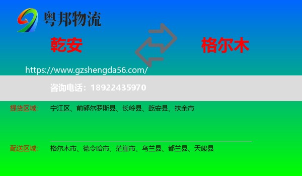 乾安县到格尔木市物流专线