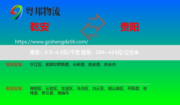 乾安县到贵阳专线
