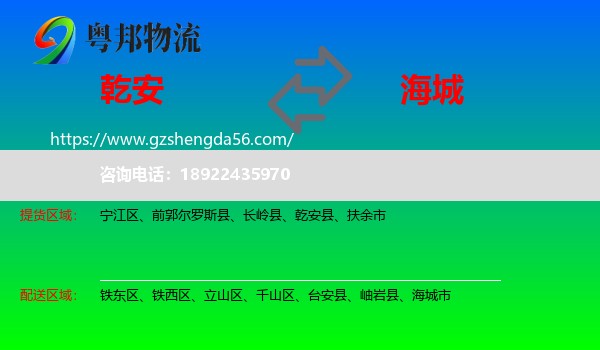 乾安县到海城市物流专线