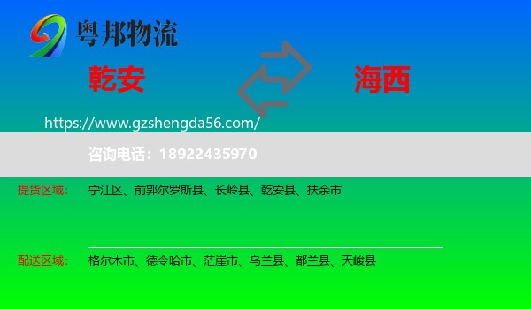 乾安县到海西物流专线