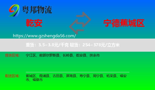 乾安县到蕉城区物流专线