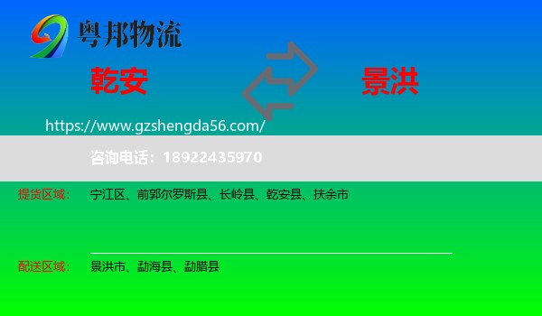 乾安县到景洪市物流专线