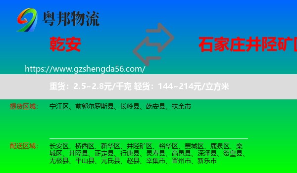 乾安县到井陉矿区物流专线