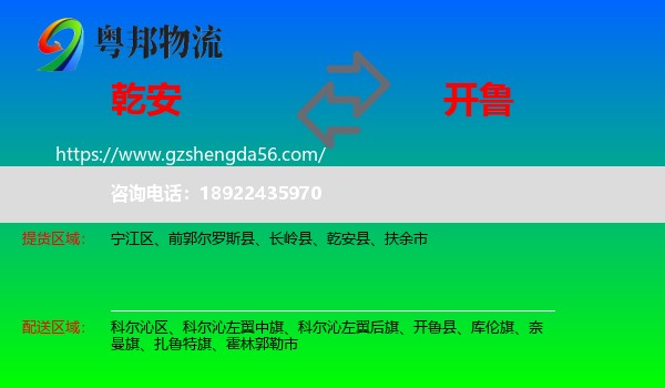 乾安县到开鲁县物流专线