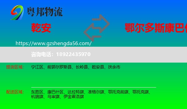 乾安县到康巴什区物流专线