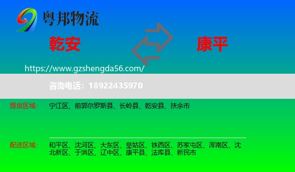 乾安县到康平县物流专线