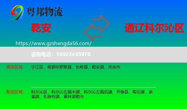 乾安县到科尔沁区物流专线