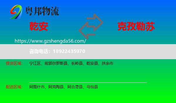 乾安县到克孜勒苏物流专线