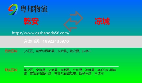 乾安县到凉城县物流专线