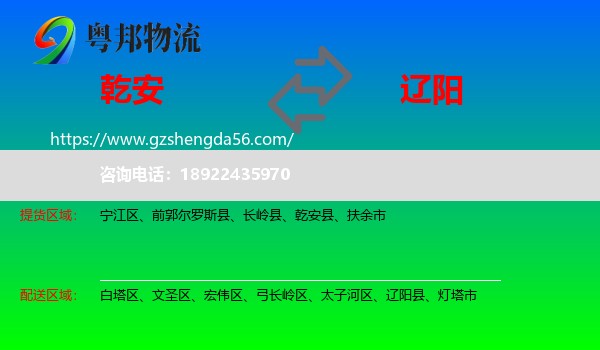乾安县到辽阳物流专线