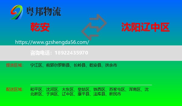 乾安县到辽中区物流专线
