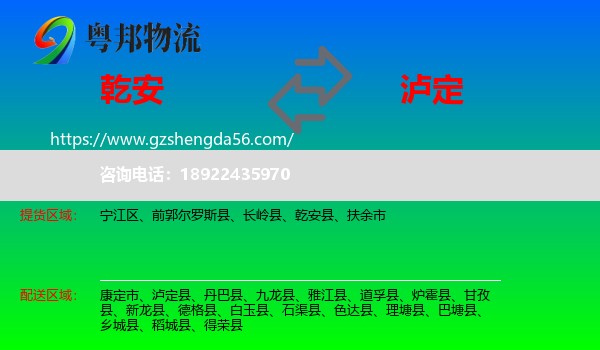 乾安县到泸定县物流专线
