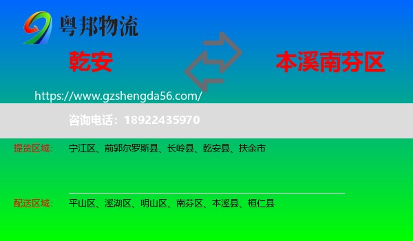 乾安县到南芬区物流专线
