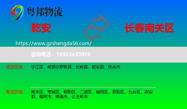 乾安县到南关区物流专线