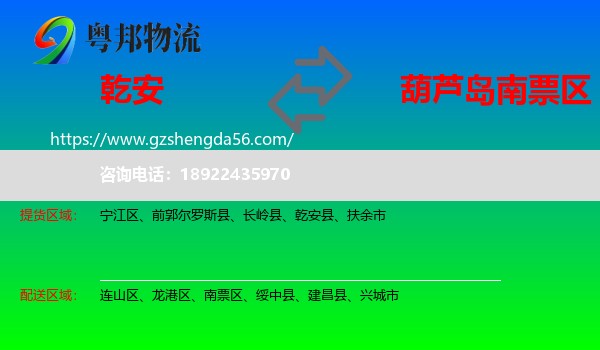 乾安县到南票区物流专线