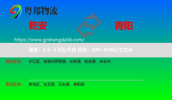 乾安县到青阳县物流专线