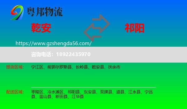 乾安县到祁阳县物流专线