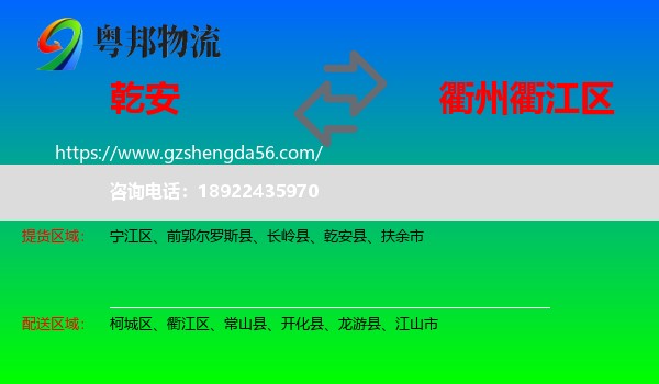 乾安县到衢江区物流专线