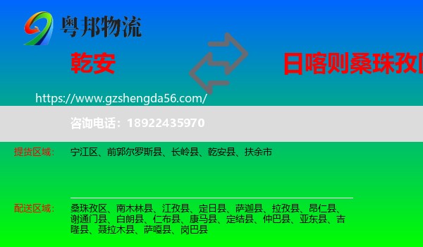 乾安县到桑珠孜区物流专线