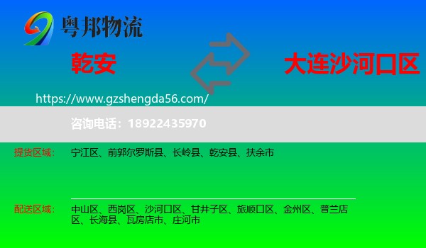 乾安县到沙河口区物流专线