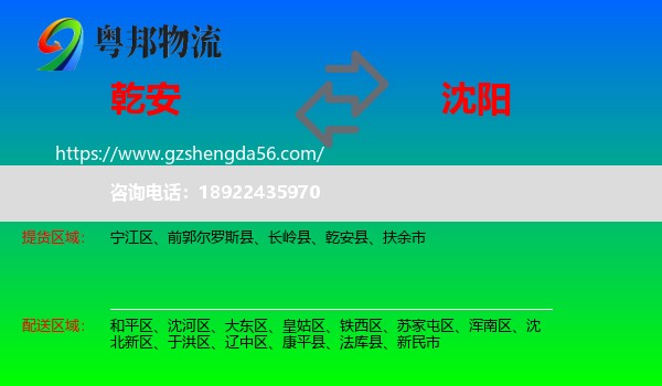乾安县到沈阳专线