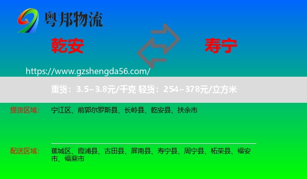 乾安县到寿宁县物流专线