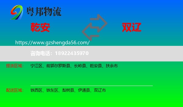 乾安县到双辽市物流专线