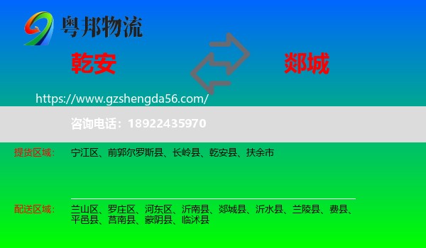 乾安县到郯城县物流专线