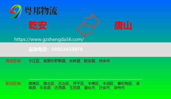 乾安县到唐山物流专线