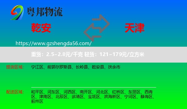 乾安县到天津专线