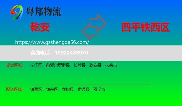 乾安县到铁西区物流专线