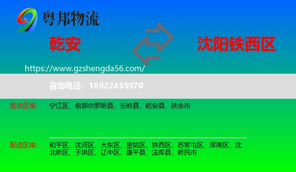乾安县到铁西区物流专线