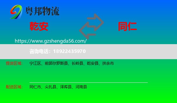 乾安县到同仁市物流专线