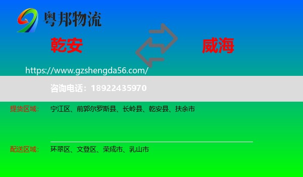 乾安县到威海物流专线