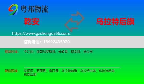 乾安县到乌拉特后旗物流专线