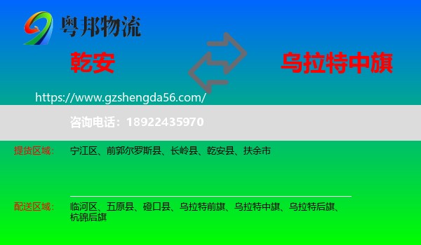 乾安县到乌拉特中旗物流专线