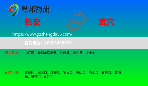 乾安县到武穴市物流专线