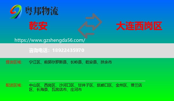 乾安县到西岗区物流专线