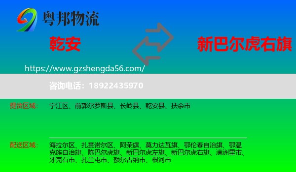 乾安县到新巴尔虎右旗物流专线