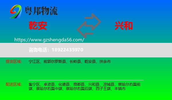 乾安县到兴和县物流专线
