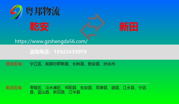 乾安县到新田县物流专线