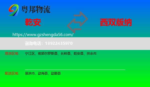 乾安县到西双版纳物流专线
