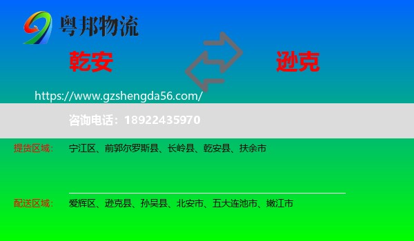 乾安县到逊克县物流专线
