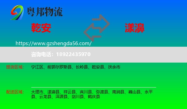 乾安县到漾濞县物流专线