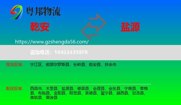 乾安县到盐源县物流专线